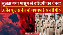 Ujjain Case Updates: Ujjain Police ने Minor Girl Case सुलझने का कैसे कर दिया दावा? | वनइंडिया हिंदी