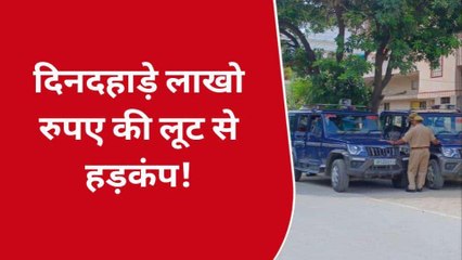 ब्रेकिंग: वाराणसी में दिनदहाड़े वारदात! लाखों रूपये की लूट से मचा हड़कंप