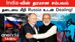 Russia எடுத்த திடீர் முடிவு | மேற்கத்திய நாடுகளின் தடையை மீறி India போட்ட Deal!