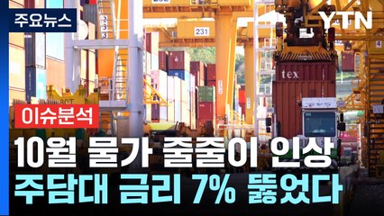 '상저하고' 가시밭길...추석 이후 우리 경제는? / YTN