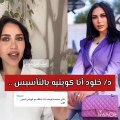 الدكتورة خلود تكشف جنسيتها الأصلية