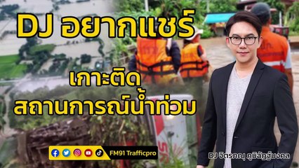 เกาะติดสถานการณ์น้ำท่วม : DJ อยากแชร์ : 30 กันยายน 2566