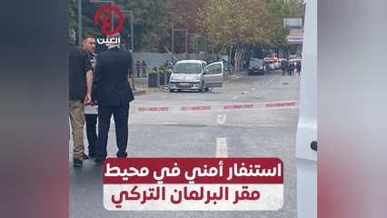 استنفار أمني في محيط مقر البرلمان التركي