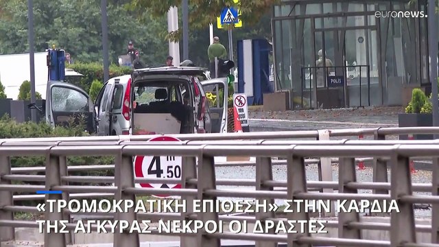 Έκρηξη και πυροβολισμοί στην Άγκυρα-Για τρομοκρατική ενέργεια μιλούν οι αρχές