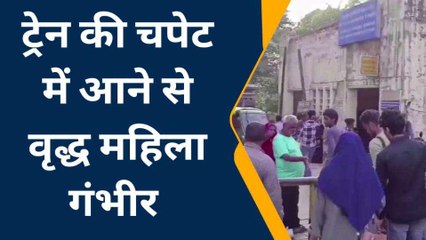 अंबेडकर नगर: ट्रेन की चपेट में आई वृद्ध महिला, मंजर देख कांप गए लोग