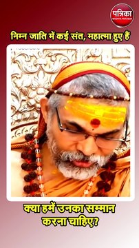 निम्न जाति में कई संत, महात्मा हुए हैं ,क्या हमें उनका सम्मान करना चाहिए ?