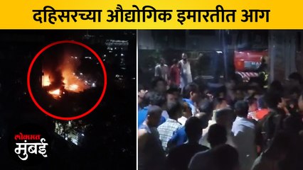 शनिवारी रात्री दहिसरमध्ये आग, जीवितहानी नाही