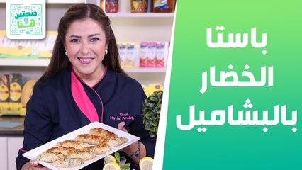 باستا الخضار بالبشاميل وليموناضة زهر من الشيف هانية عنبتاوي - صحتين وهنا