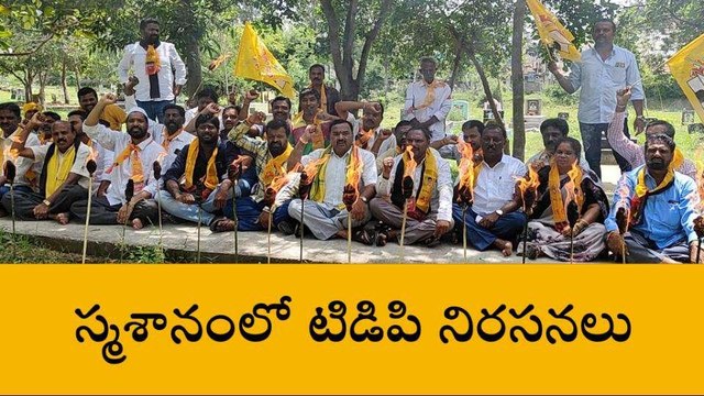 చిత్తూరు జిల్లా: చంద్రబాబు అరెస్ట్... స్మశానంలో టీడీపీ నేతలు ఏం చేశారంటే?