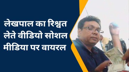 मुज़फ्फरनगर : लेखपाल का रिश्वत लेते वीडियो वायरल