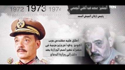 أحد رموز نصر أكتوبر.. اللواء/ عبدالمنعم واصل قائد الجيش الثالث الميداني في حرب أكتوبر