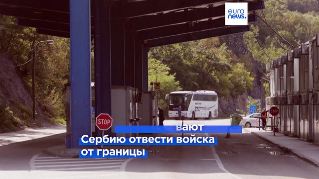 Косово просит НАТО заполнить вакуум безопасности на границе с Сербией