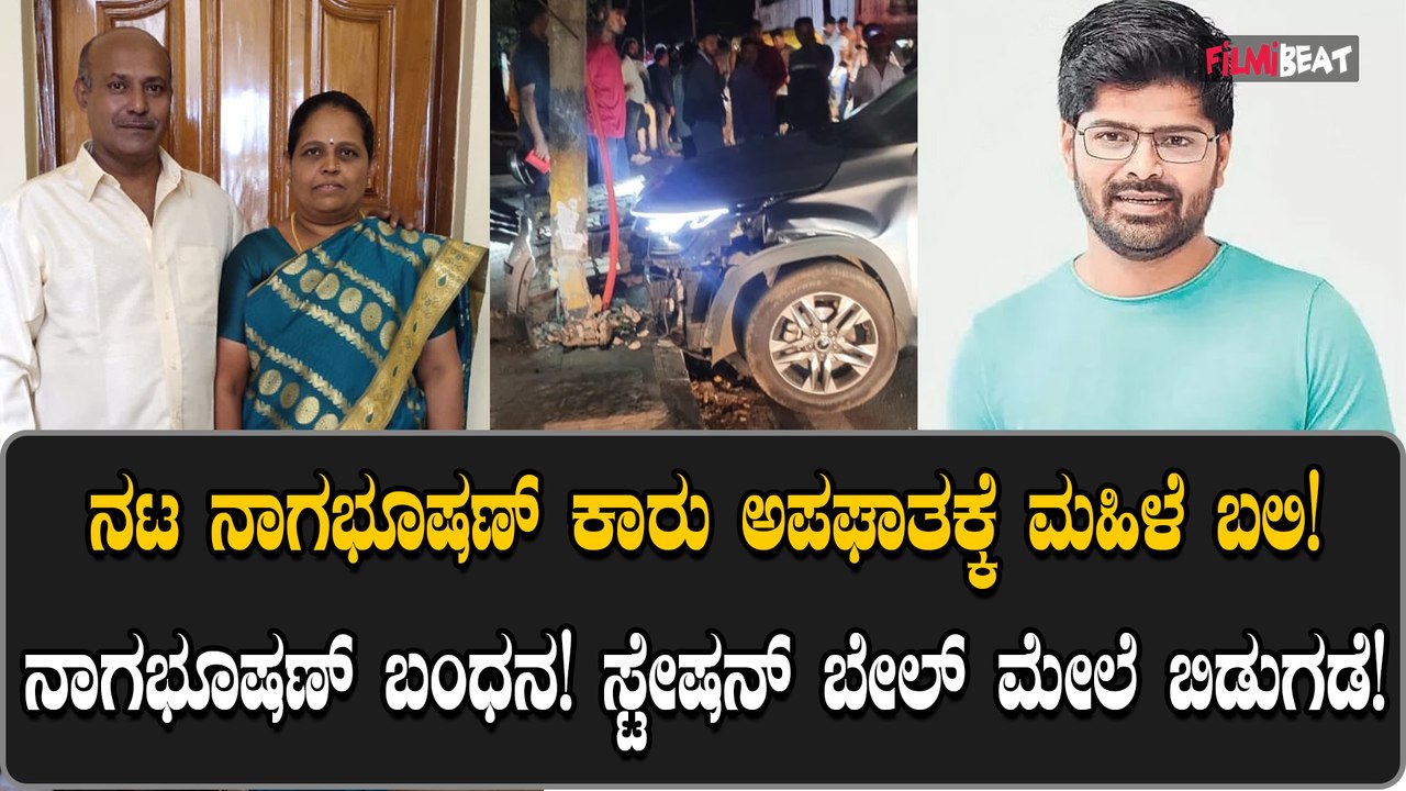 ಸ್ಯಾಂಡಲ್ ವುಡ್ ನಟ ನಾಗಭೂಷಣ್ ವಿರುದ್ಧ ಹಿಟ್ ಅಂಡ್ ರನ್ ಕೇಸು