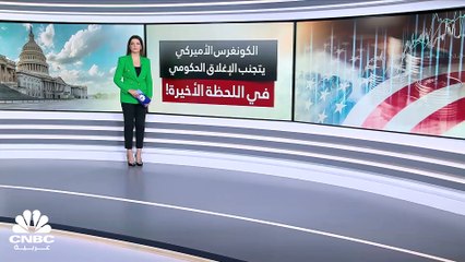 كيف نجت الولايات المتحدة  الأميركية من إغلاق حكومتها في اللحظة الأخيرة ؟