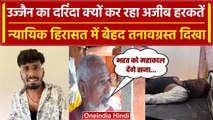 Ujjain Case: तनाव में दरिंदा Bharat Soni, Police के सामने कर रहा अजीब हरकतें | वनइंडिया हिंदी