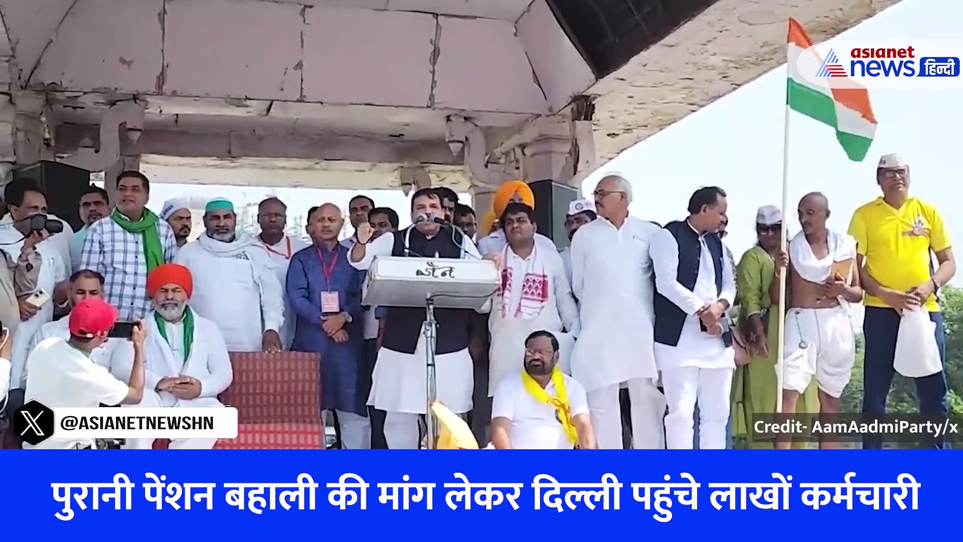 वीडियो: पुरानी पेंशन बहाली को लेकर रामलीला मैदान पहुंचे लाखों कर्मचारी, संजय सिंह बोले-सरकार की नाक में नकेल डालने का किया काम