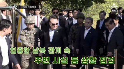 [여랑야랑]전방부대 간 대통령 / “정치 한복판으로”