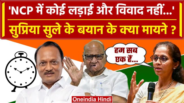 NCP Party Symbol: Supriya Sule का बड़ा दावा 'NCP में कोई लड़ाई और विवाद नहीं ' | वनइंडिया हिंदी