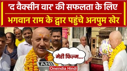 The Vaccine War की सफलता के लिए Anupam Kher ने Ayodhya Ram Mandir में किए दर्शन | वनइंडिया हिंदी