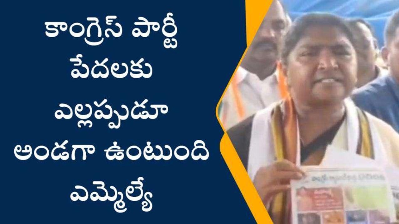 ములుగు: కాంగ్రెస్ పార్టీ పేదలకు ఎల్లప్పుడూ అండగా ఉంటుంది..
