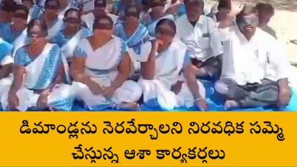 ఆందోల్: కళ్లకు గంతలు కట్టుకొని నిరసన తెలిపిన ఆశ కార్యకర్తలు