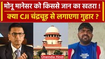 CJI DY Chandrachud: क्या Monu Manesar को है जान का खतरा? Supreme Court की लेगा शरण | वनइंडिया हिंदी