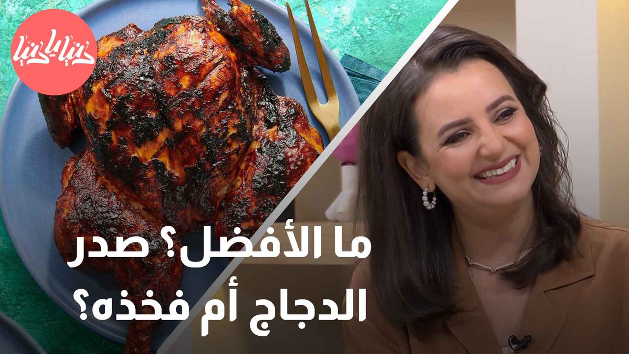 ما هو الأكثر فائدة؟ صدر الدجاج أم فخذه؟