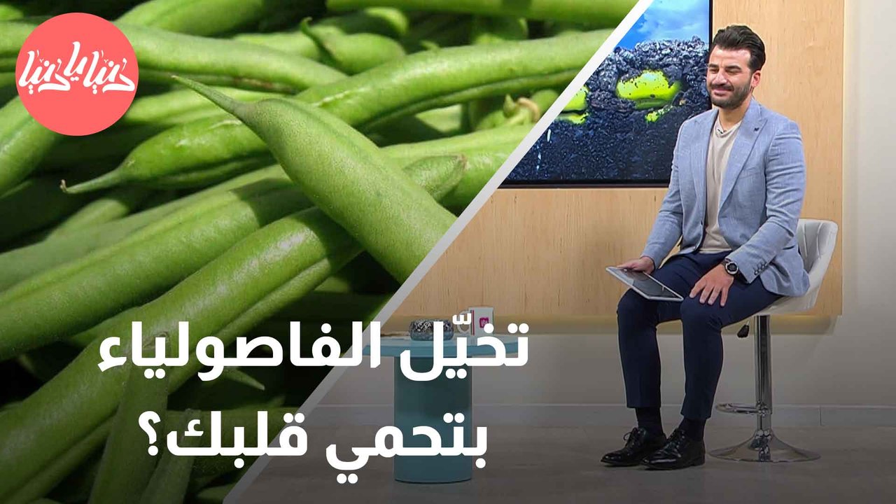 الفاصولياء تقلل من مخاطر الأمراض القلبية