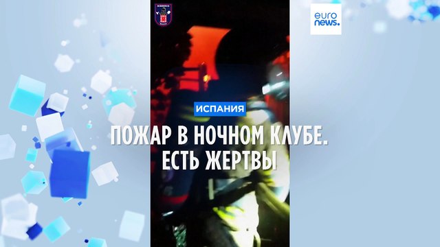 Пожар в ночном клубе на юге Испании
