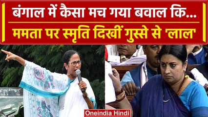 Smriti Irani ने Mamata Banerjee को क्यों सुनाई खरी-खोटी, West Bengal क्या मचा बवाल? | वनइंडिया हिंदी