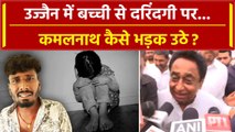 Ujjain Case Update: मासूम से दरिंदगी पर Kamal Nath कैसे भड़के ? | Ujjain Girl Case | वनइंडिया हिंदी