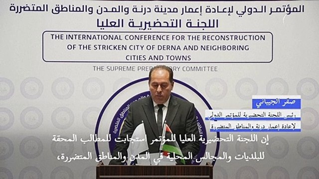 تأجيل موعد انعقاد مؤتمر لإعادة إعمار درنة في ليبيا