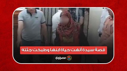 من القتل إلى الإيداع بمستشفى العباسية.. قصة سيدة أنهت حياة ابنها وطبخت جثته