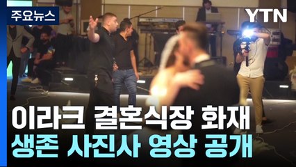순식간에 비명으로 가득찬 예식장...생존 사진사 영상 공개 / YTN