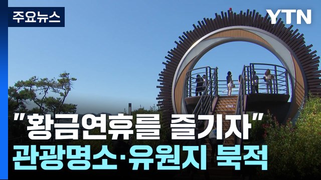 황금연휴 즐기자 ...가족 단위 나들이객 붐벼 / YTN