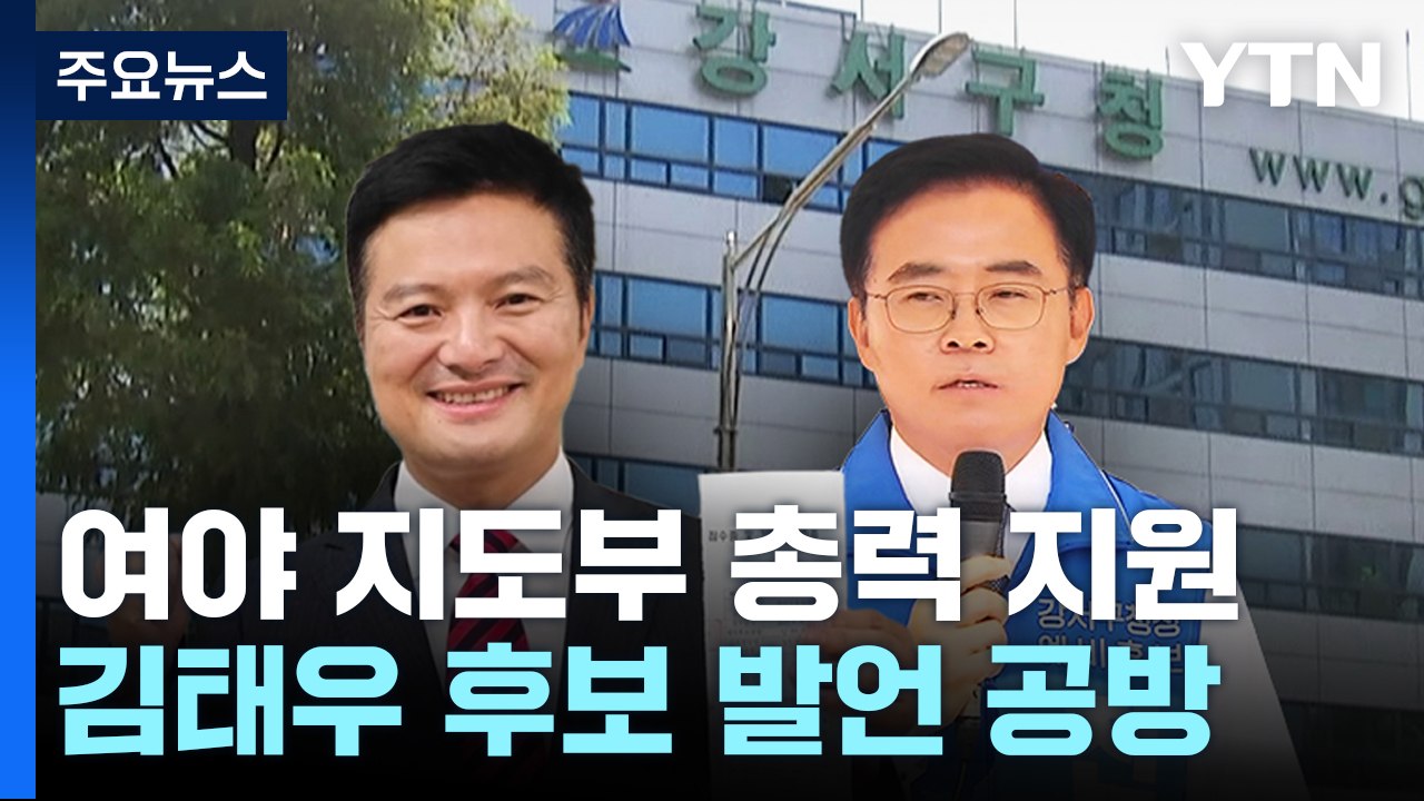 서울 강서구청장 보선 D-10..."공적 사명감" vs "애들 장난인가" / YTN