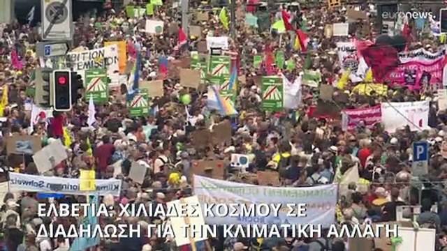 Πάνω από 20.000 Ελβετοί σε συγκέντρωση για την κλιματική αλλαγή