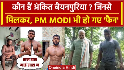 Who is Ankit Baiyanpuria? PM Modi भी हुए जिनसे प्रभावित | Ankit Baiyanpuria Biograpy| वनइंडिया हिंदी