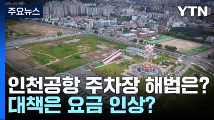 인천공항 주차장 2년 뒤면 '포화도 120%'...대책은 '요금 인상'? / YTN