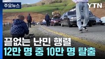 '끝없는 행렬' 아르메니아계 12만 명 중 10만 명 탈출 / YTN
