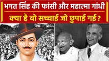 Gandhi Jayanti: शहीद Bhagat Singh की फांसी और Mahatma Gandhi की सच्चाई जो छुपाई गई | वनइंडिया हिंदी