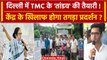 TMC Delhi Protest: दिल्ली पहुंचने लगे Mamata Banerjee के नेता, क्या है प्लान? | TMC | वनइंडिया हिंदी