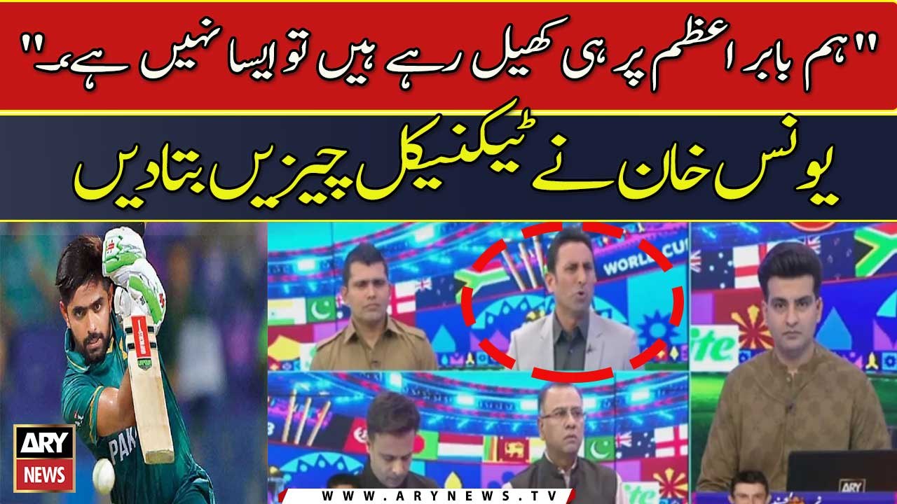 "Hum Babar Azam Par Hi Khail Rahay Hain To Aisa Nahi Hai ,." Younis Khan Ne Technical Cheeze Bta Den
