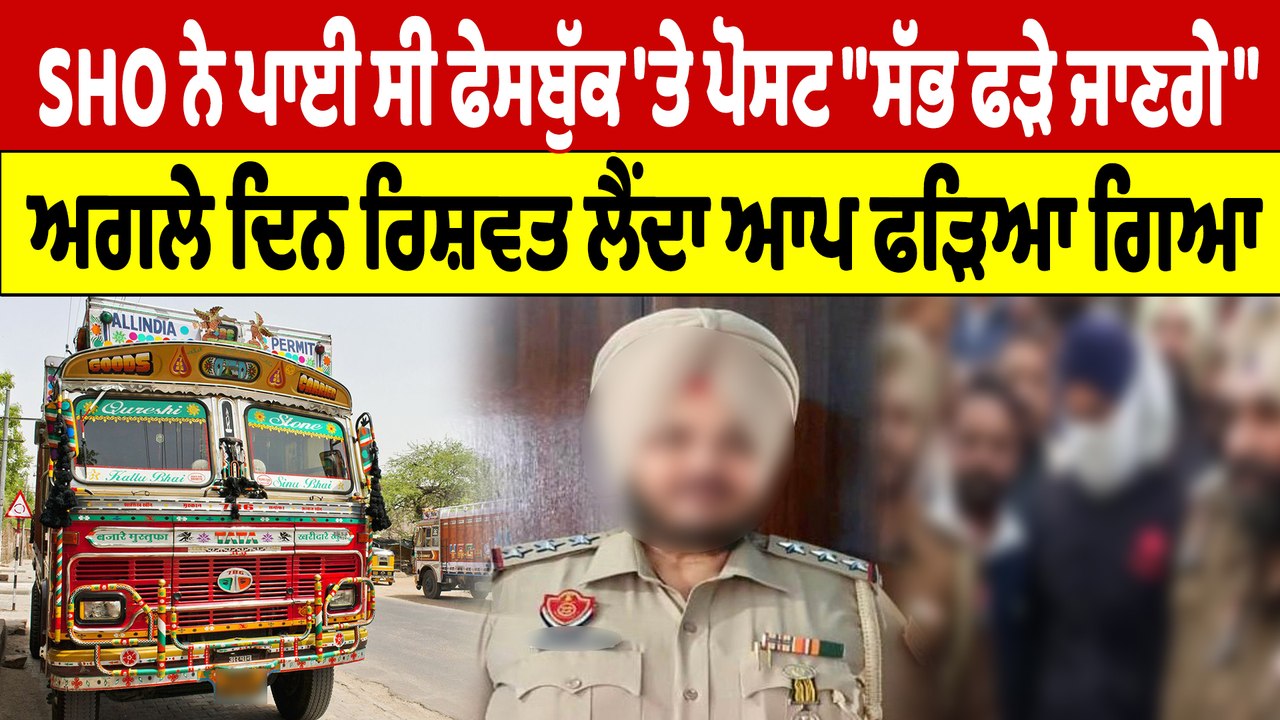 SHO ਨੇ ਪਾਈ ਸੀ ਫੇਸਬੁੱਕ 'ਤੇ ਪੋਸਟ "ਸੱਭ ਫੜੇ ਜਾਣਗੇ", ਅਗਲੇ ਦਿਨ ਰਿਸ਼ਵਤ ਲੈਂਦਾ ਆਪ ਫੜਿਆ ਗਿਆ |OneIndia Punjabi