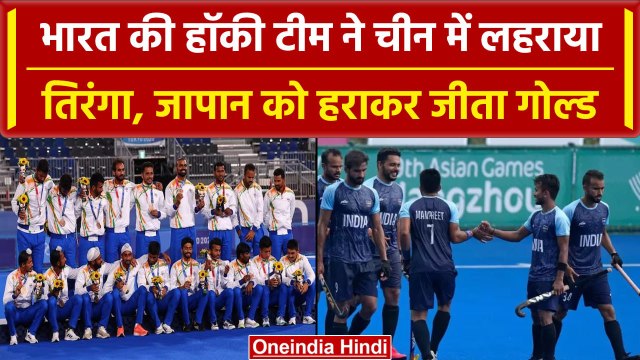 Asian Games 2023: Team India ने Hockey में जीता Gold Medal, Japan को दी करारी शिकस्त| वनइंडिया हिंदी