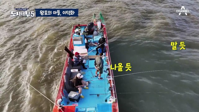 [#도시어부5] 누구든 왕포의 아들을 건드렸다간 ♨조기♨ 되는 거야! 왕포 1티어 폼 美쳤다★ #이덕화 #낚시