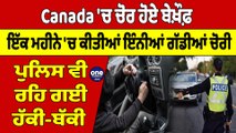 Canada 'ਚ ਚੋਰ ਹੋਏ ਬੇਖ਼ੌਫ਼, ਇੱਕ ਮਹੀਨੇ 'ਚ ਕੀਤੀਆਂ ਇੰਨੀਆਂ ਗੱਡੀਆਂ ਚੋਰੀ |OneIndia Punjabi
