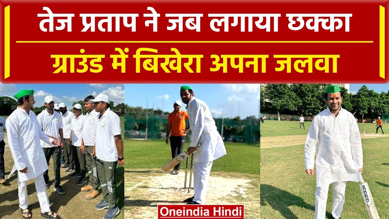 Bihar Politics: Cricket खेलते नजर आए Tej Pratap Yadav, दिखाया अपना जलवा | वनइंडिया हिंदी