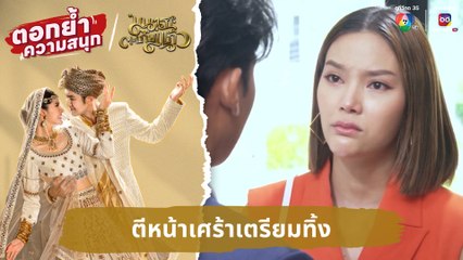 ตีหน้าเศร้าเตรียมทิ้ง | ตอกย้ำความสนุก มนตราตะเกียงแก้ว EP.8