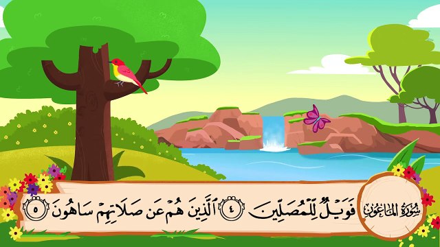 المصحف المعلم || الشيخ محمد صديق المنشاوي || سورة الماعون مكررة || مع ترديد الأطفال